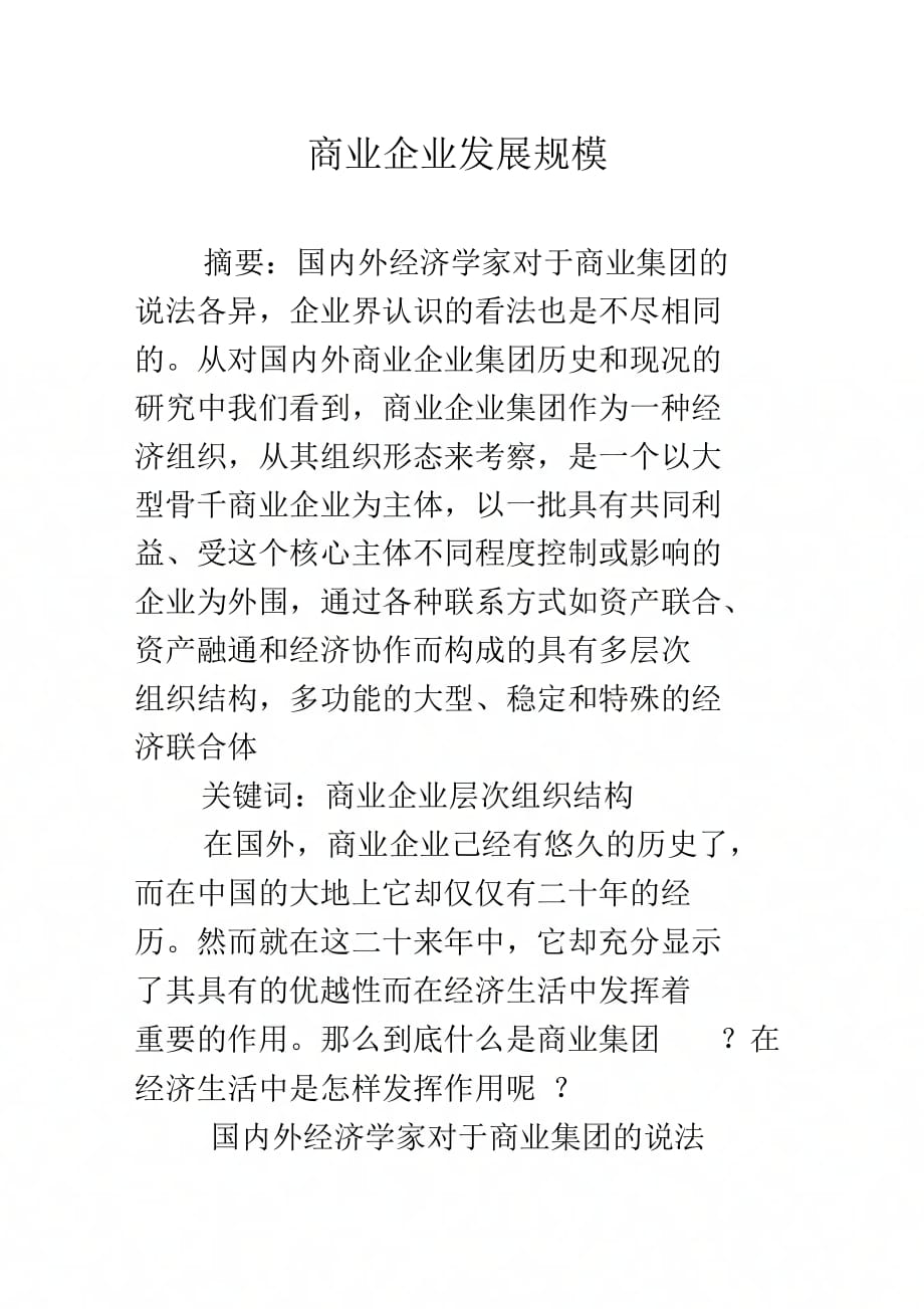 商业企业发展规模_第1页