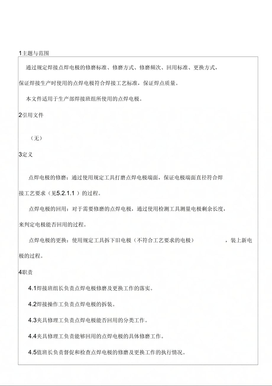 噶米wn焊接点焊电极的修磨与更换作业指导书_现用_第1页