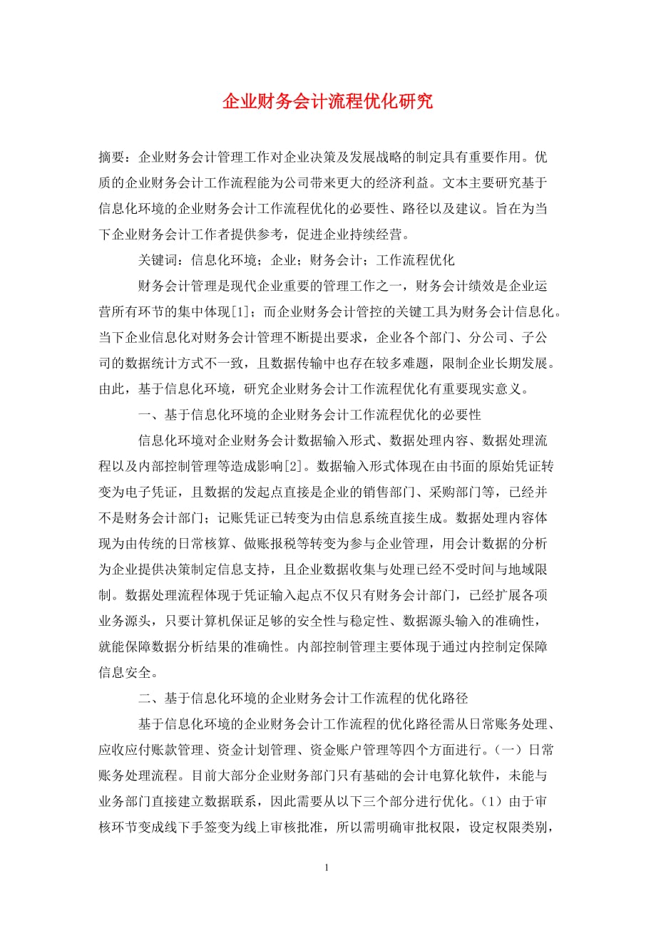 [精编]企业财务会计流程优化研究_第1页