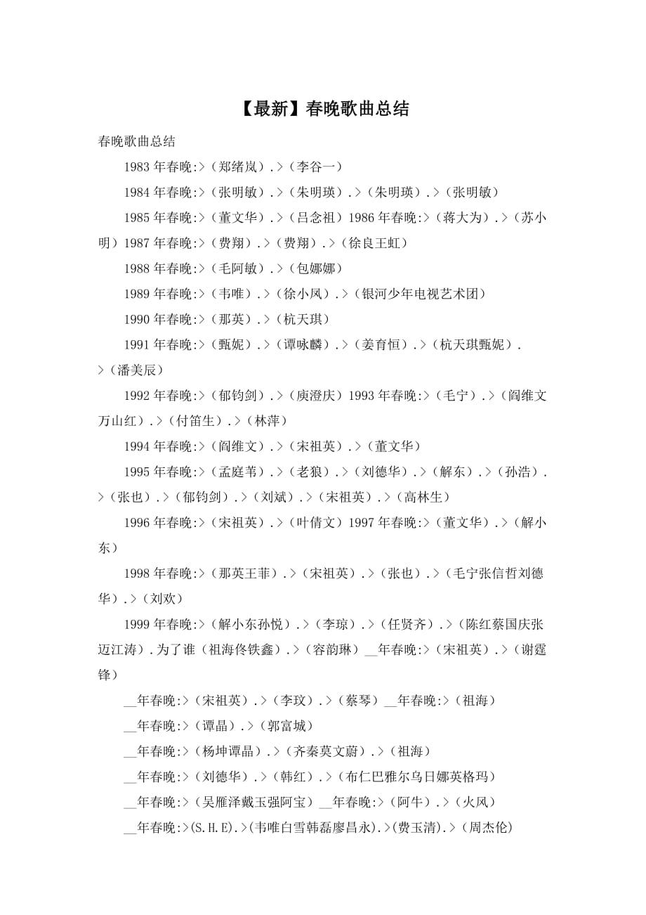 【最新】春晚歌曲总结_第1页