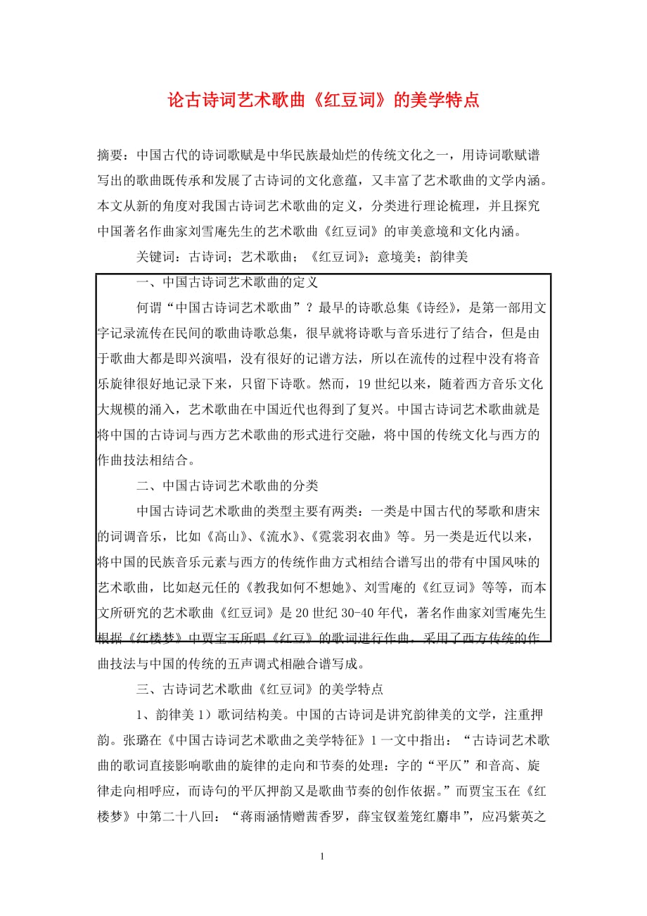 [精编]论古诗词艺术歌曲《红豆词》的美学特点_第1页