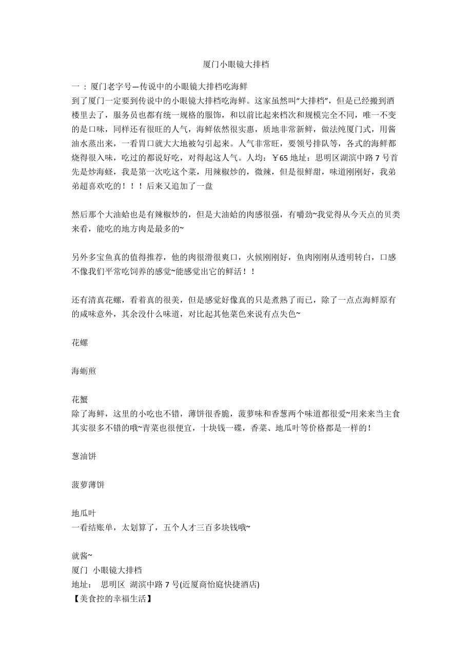 厦门小眼镜大排档_第1页