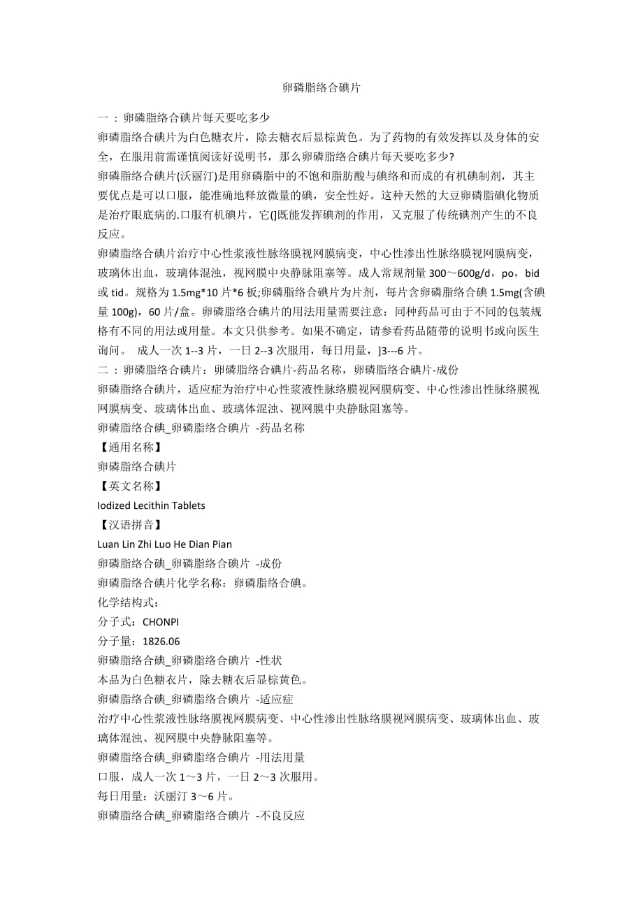 卵磷脂络合碘片_第1页