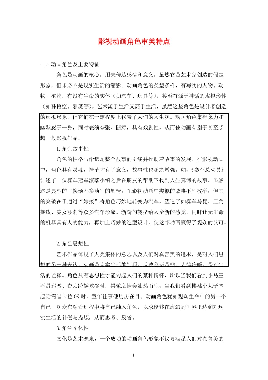 [精编]影视动画角色审美特点_第1页
