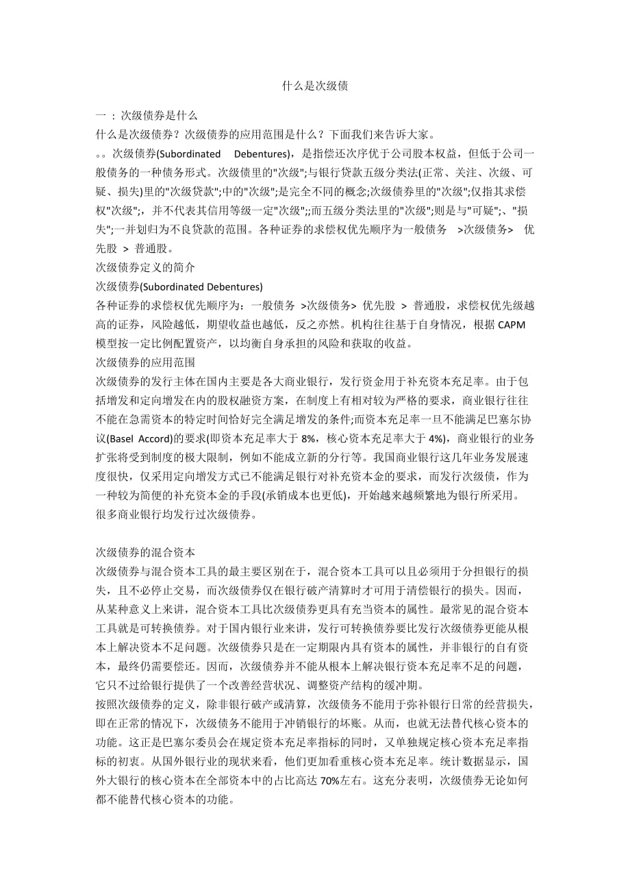 什么是次级债_第1页