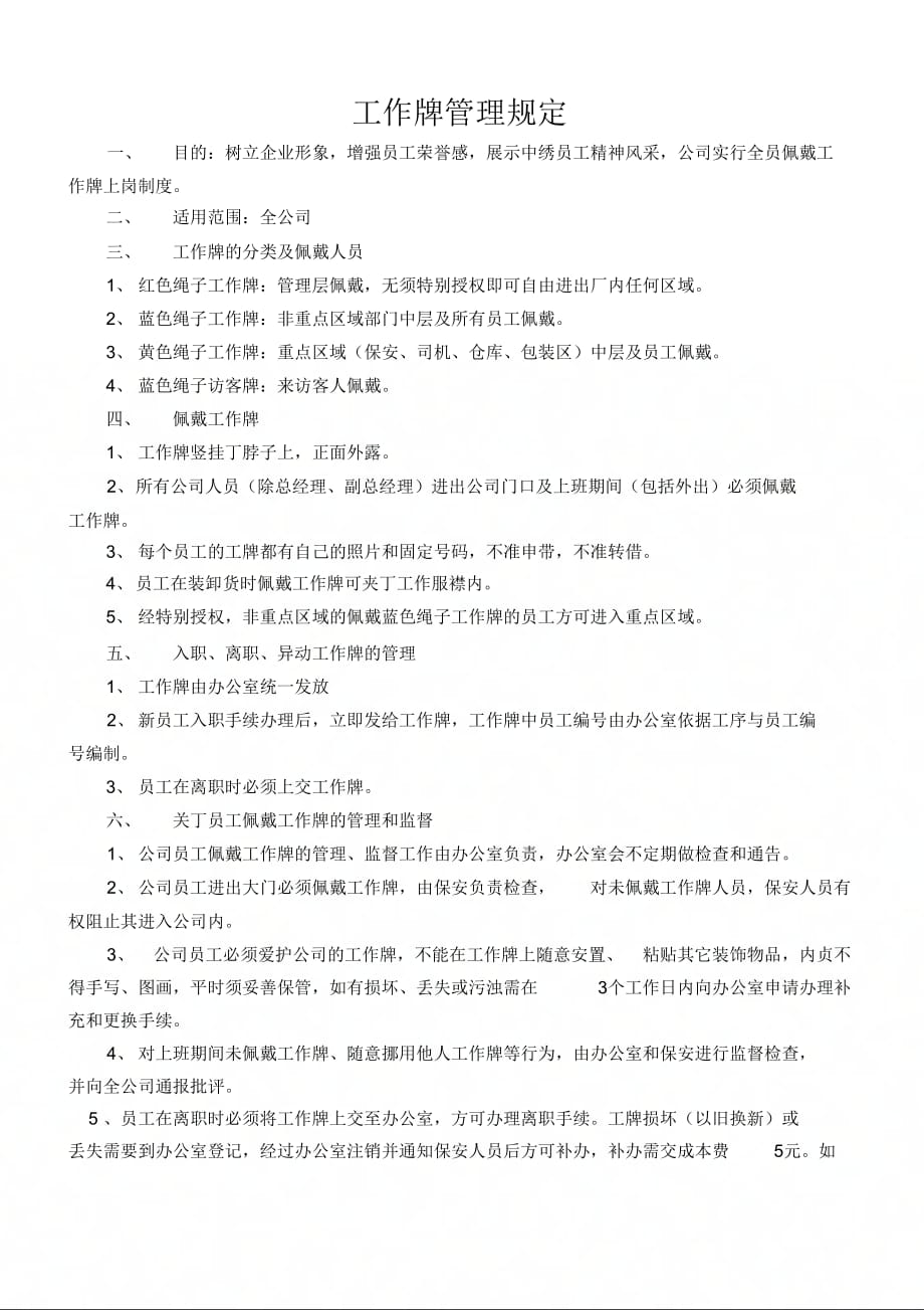 工作牌的管理规定_第1页
