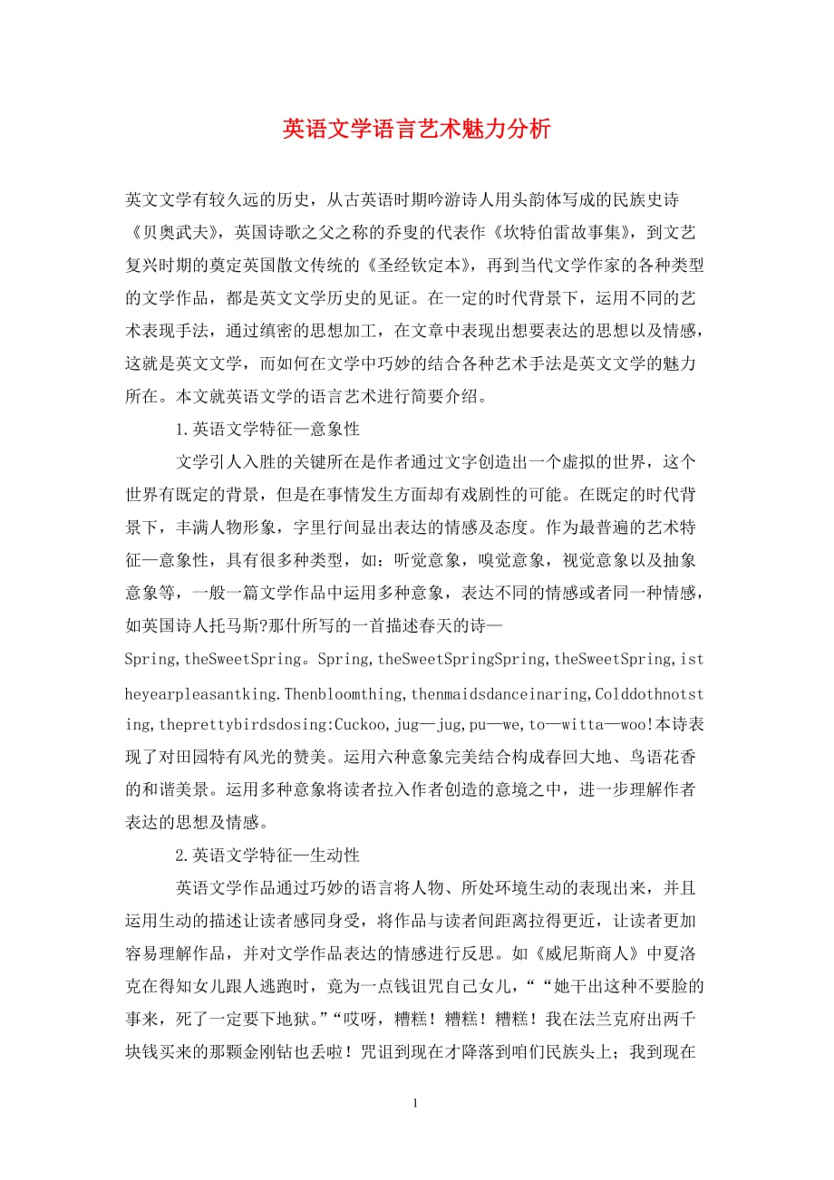 [精编]英语文学语言艺术魅力分析_第1页