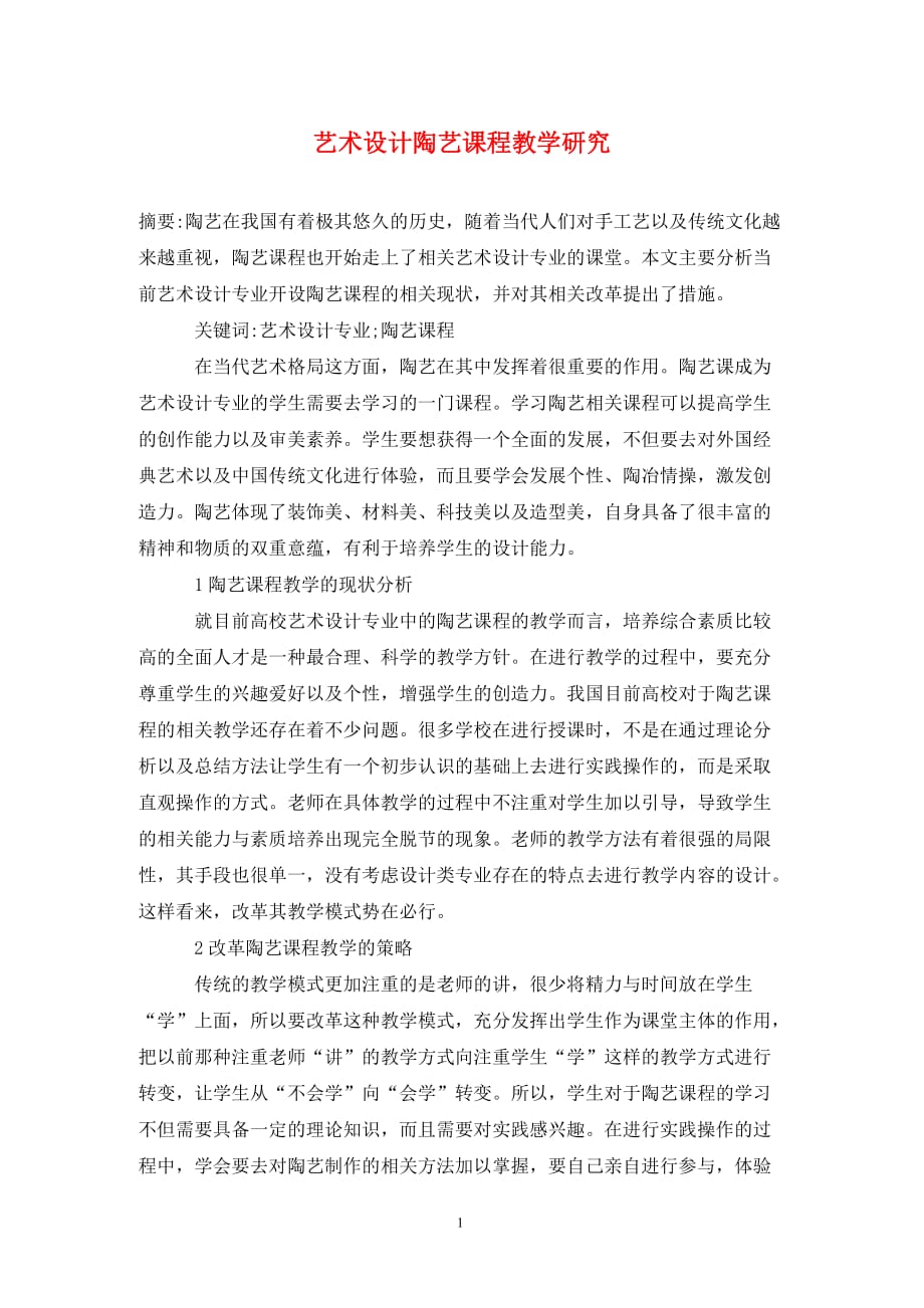 [精编]艺术设计陶艺课程教学研究_第1页