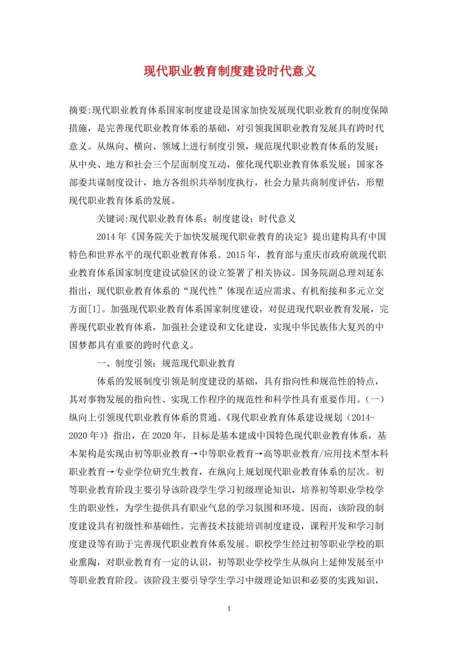 [精编]现代职业教育制度建设时代意义_第1页