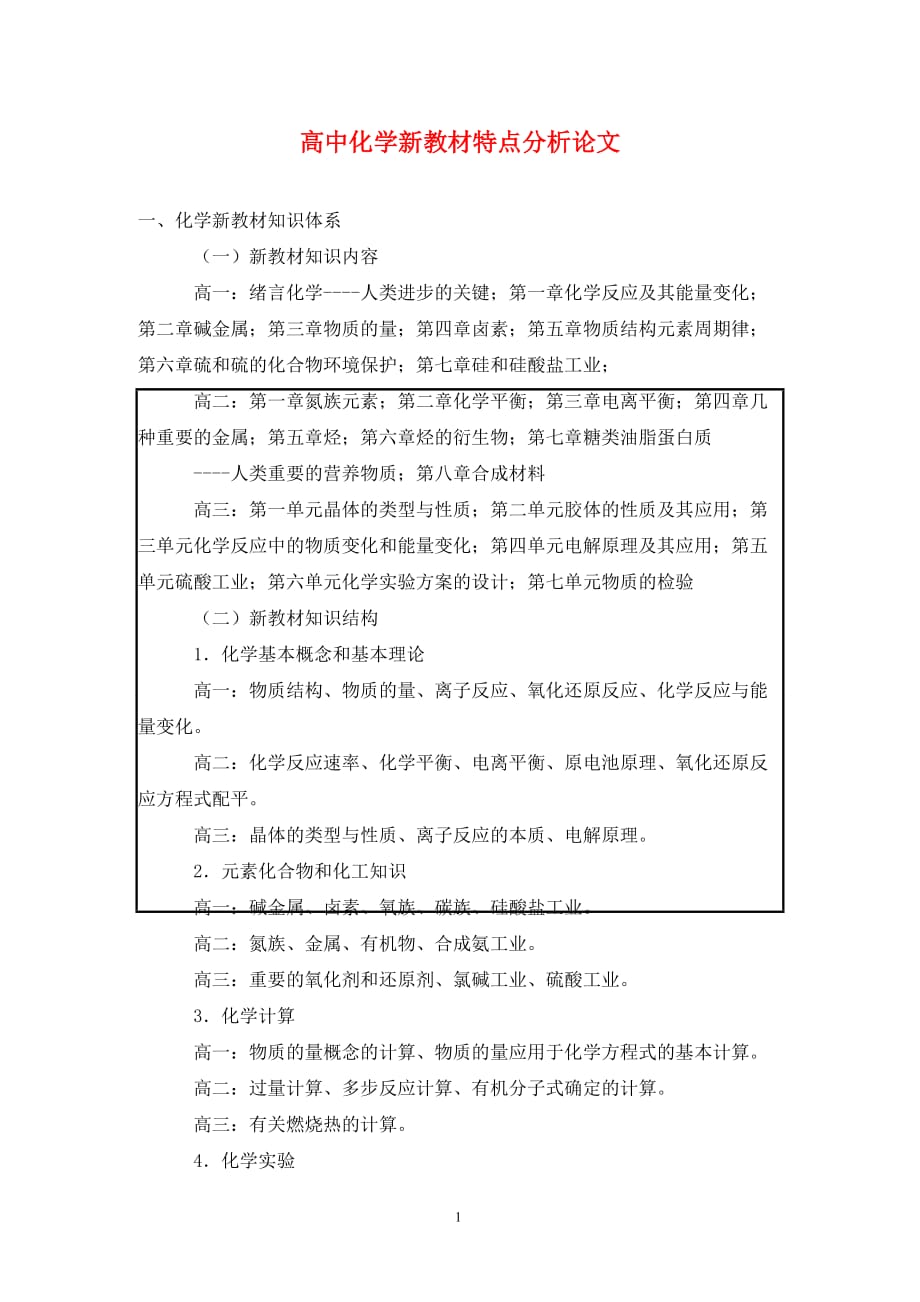 [精编]高中化学新教材特点分析论文_第1页