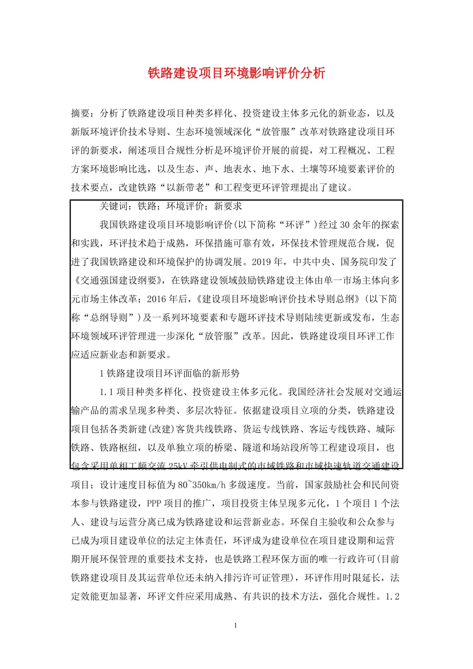 [精编]铁路建设项目环境影响评价分析_第1页