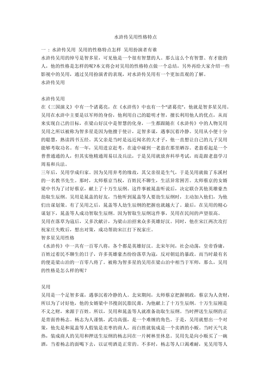 水浒传吴用性格特点_第1页