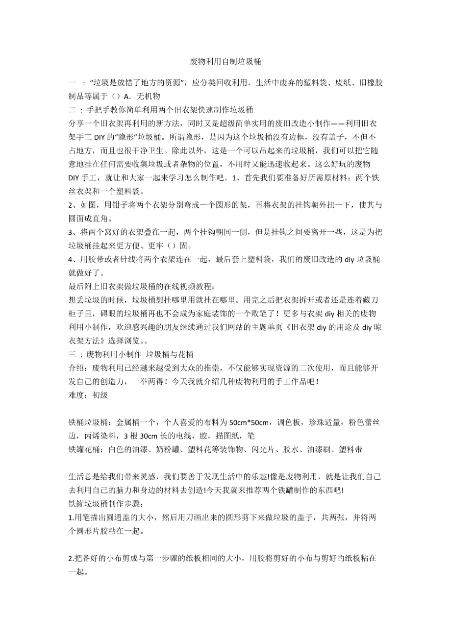 废物利用自制垃圾桶_第1页