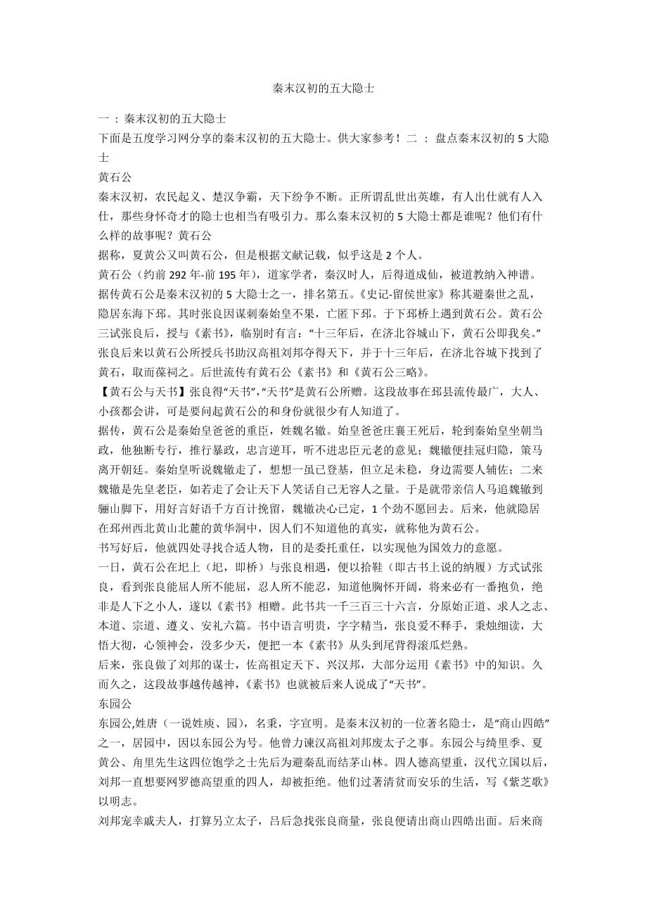 秦末汉初的五大隐士_第1页