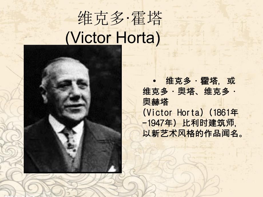 维克多&amp#183;霍塔 (Victor_第1页