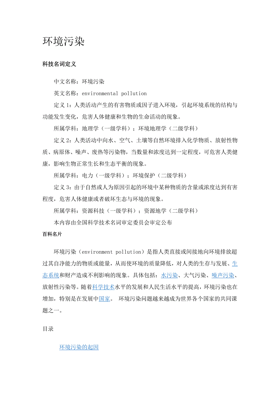 [精选]环境污染_第1页