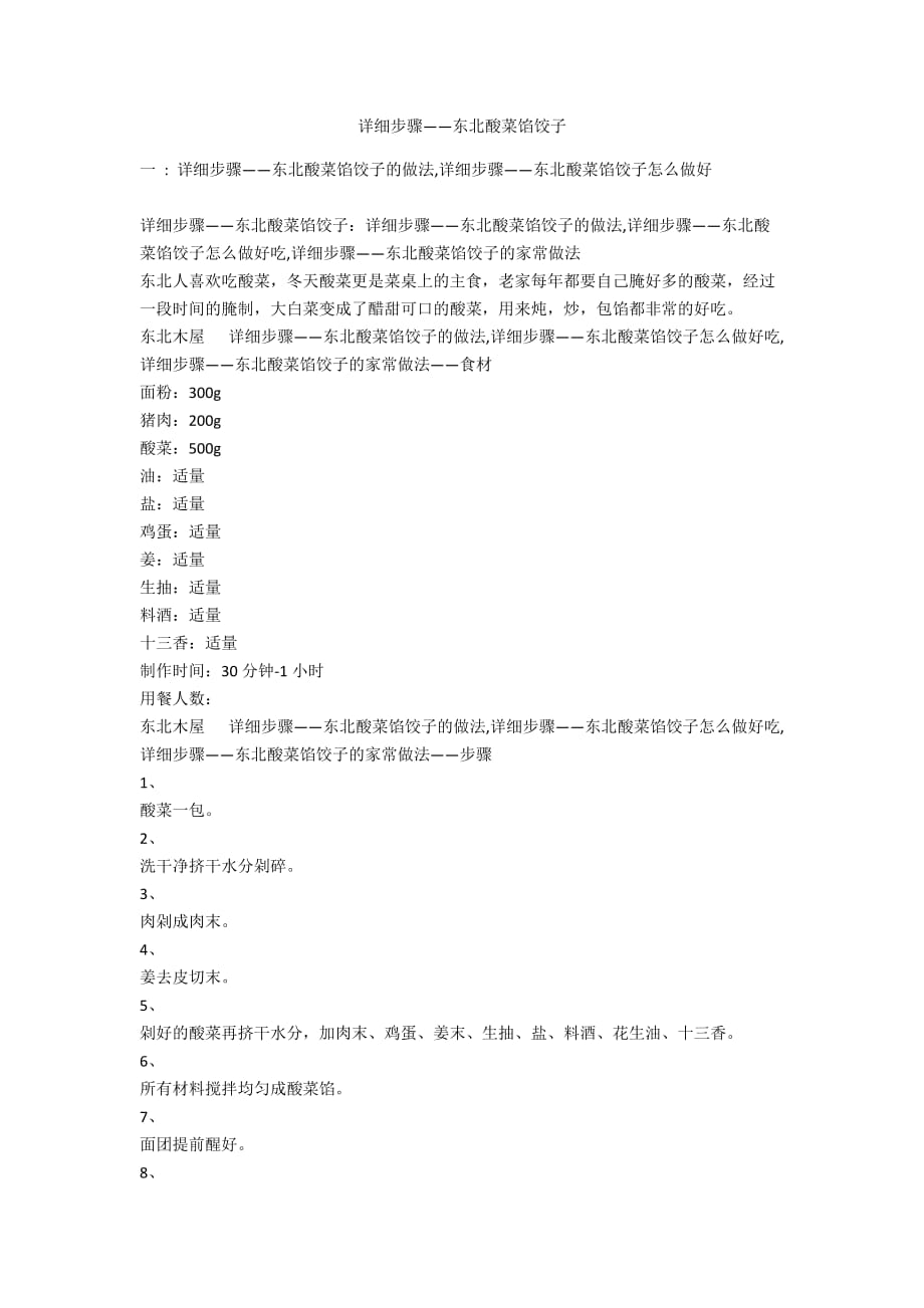 详细步骤——东北酸菜馅饺子_第1页