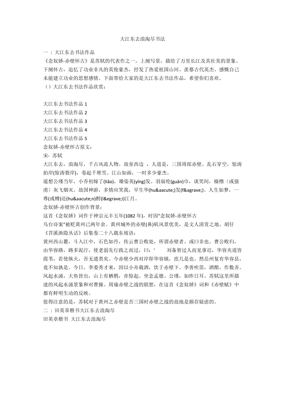 大江东去浪淘尽书法_第1页