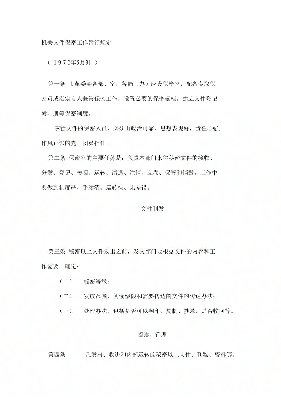 机关文件保密工作暂行规定_第1页