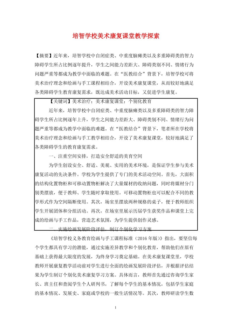 [精编]培智学校美术康复课堂教学探索_第1页