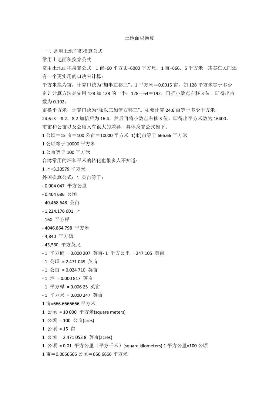 土地面积换算_第1页