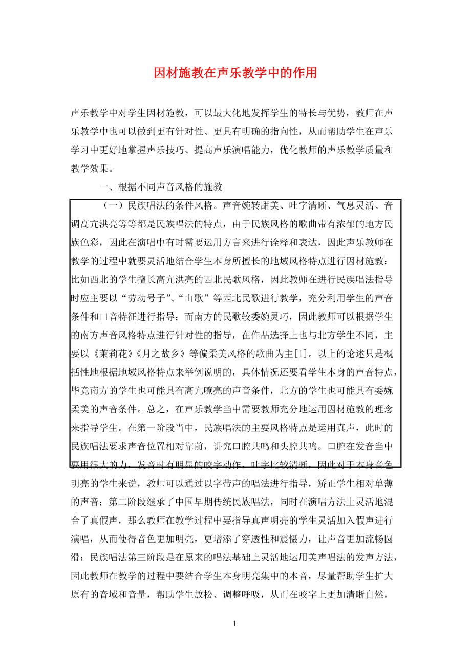 [精编]因材施教在声乐教学中的作用_第1页