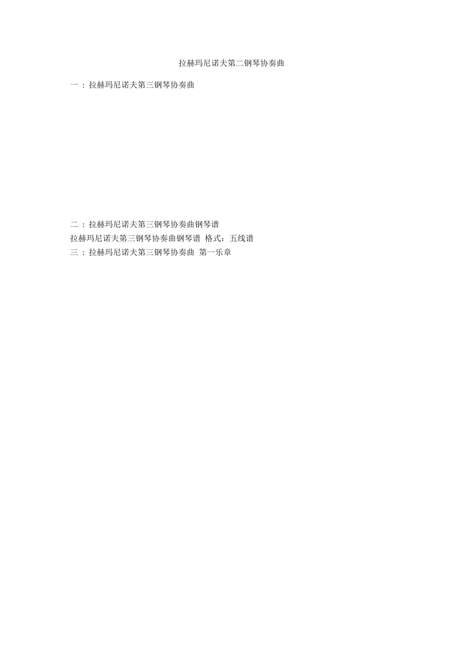 拉赫玛尼诺夫第二钢琴协奏曲_第1页