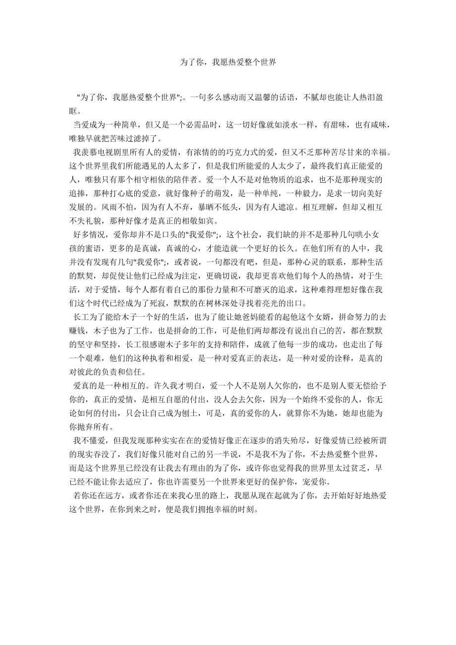 为了你我愿热爱整个世界_第1页
