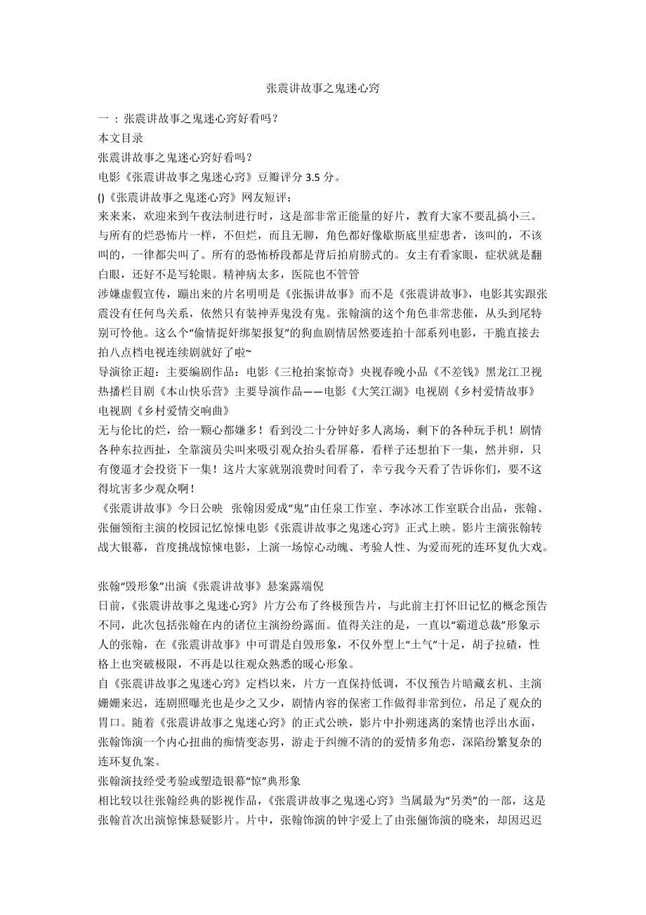 张震讲故事之鬼迷心窍_第1页