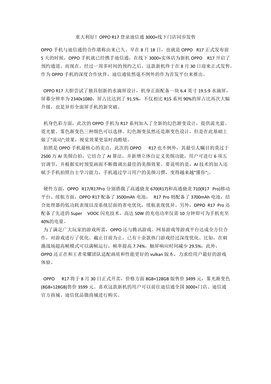 重大利好！OPPO R17登录迪信通3000+线下门店同步发售_第1页