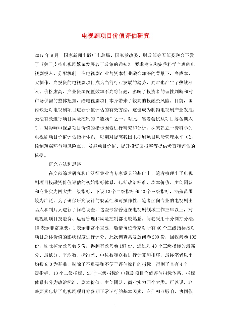 [精编]电视剧项目价值评估研究_第1页