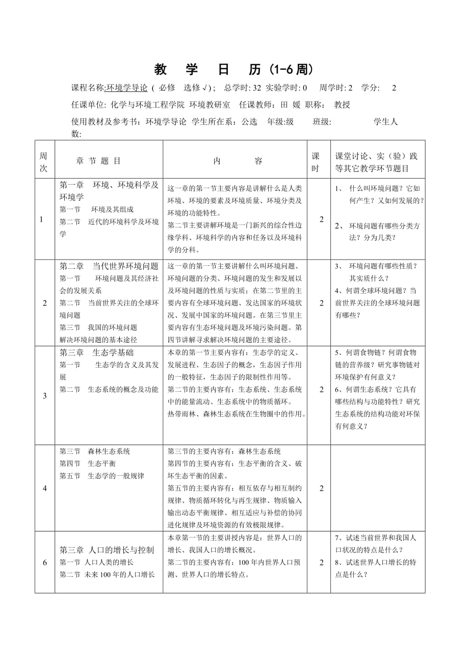 [精选]环境学导论-教学日历(1-11周_第1页