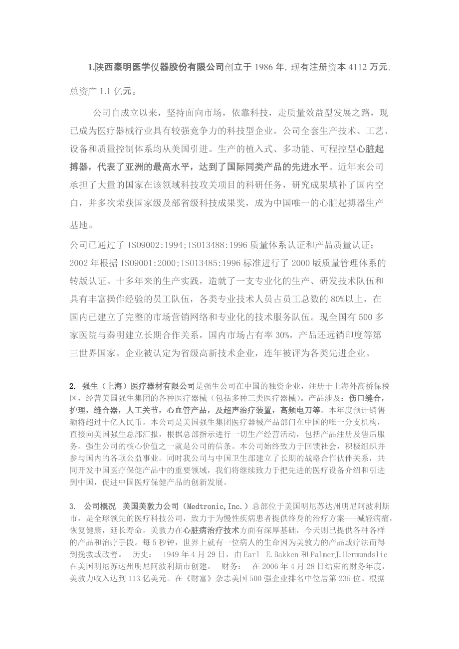 《骨科产品企业》word版_第1页