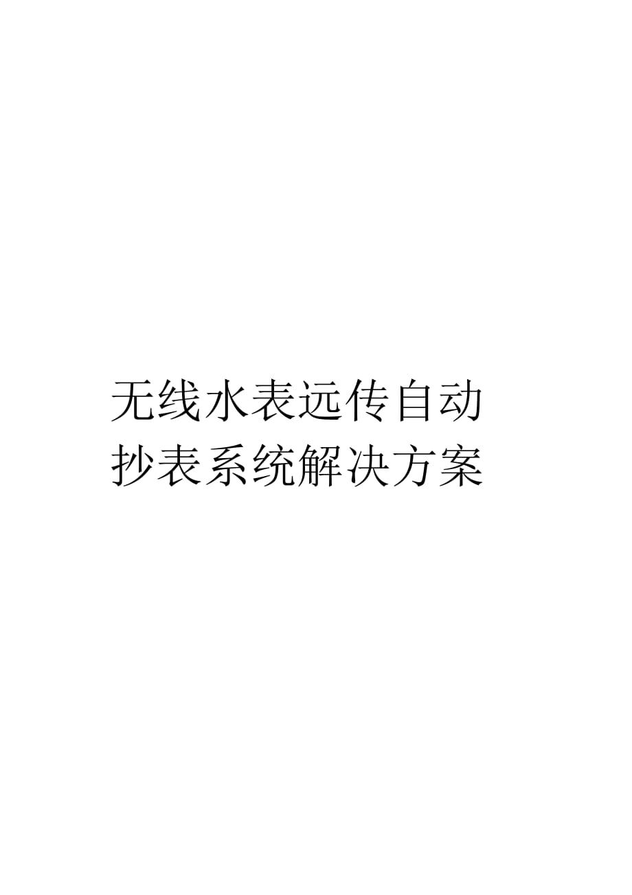无线水表远传自动抄表系统解决方案样本_第1页