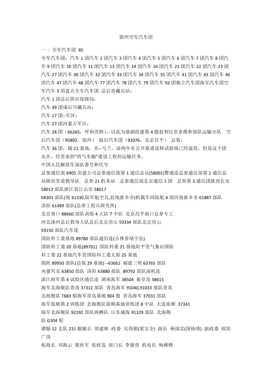 徐州空军汽车团_第1页