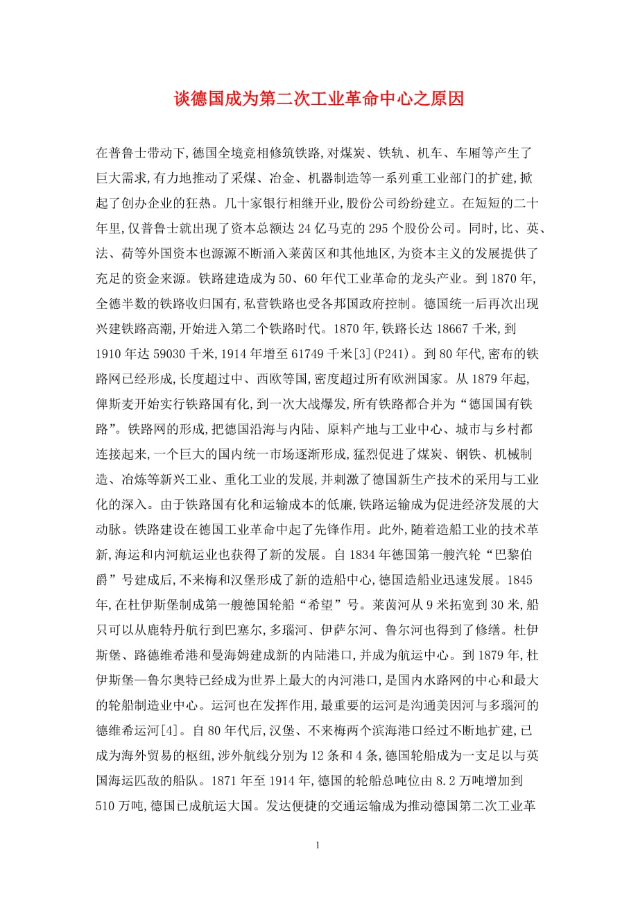 [精编]谈德国成为第二次工业革命中心之原因_第1页