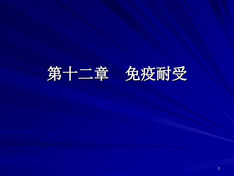 免疫耐受形成的机制-文档资料_第1页