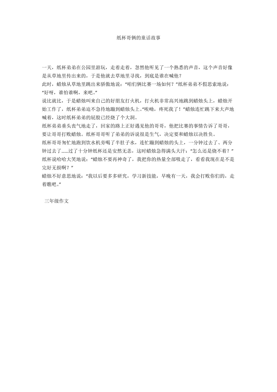 纸杯哥俩的童话故事_第1页