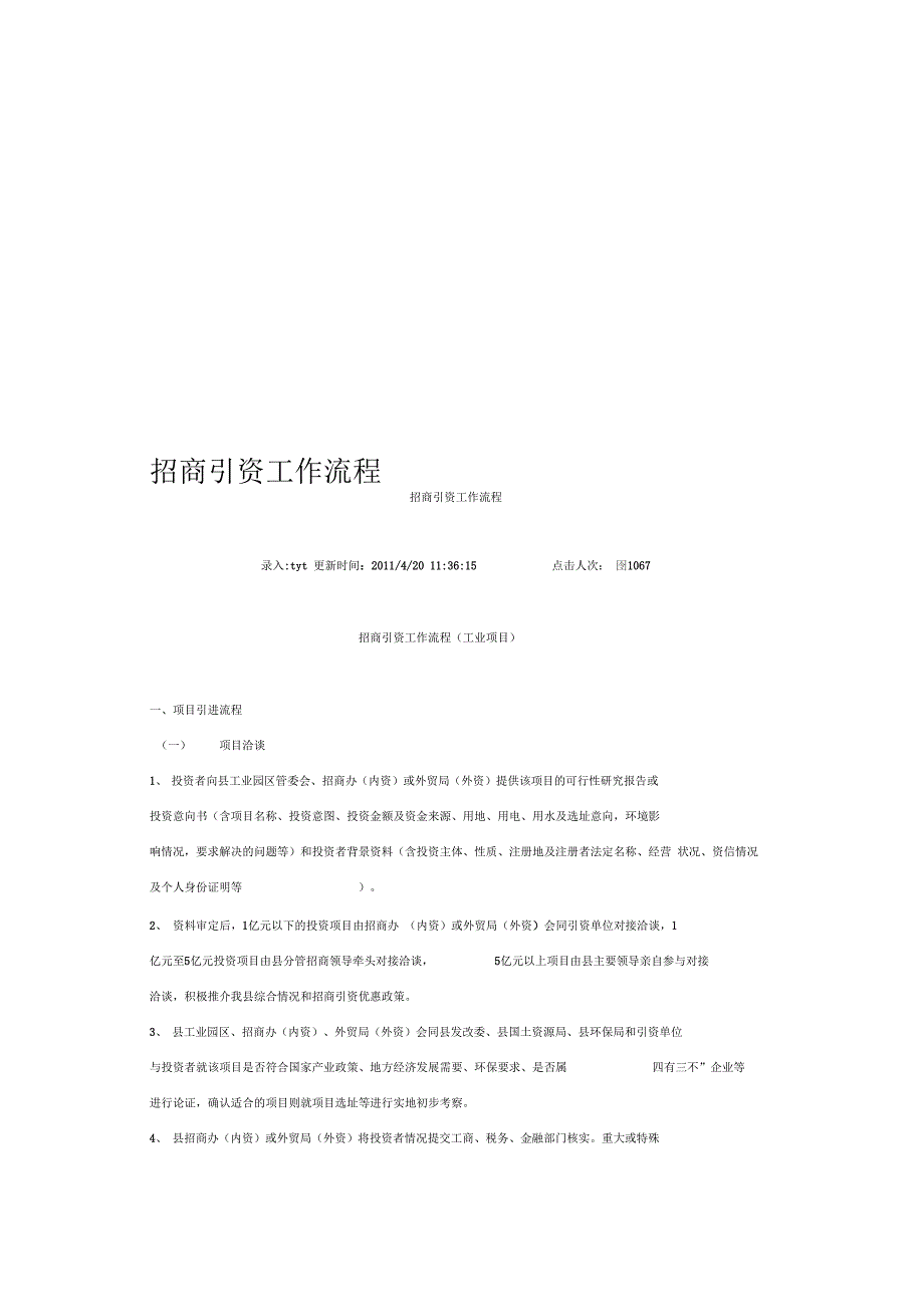 招商引资工作流程精编版_第1页