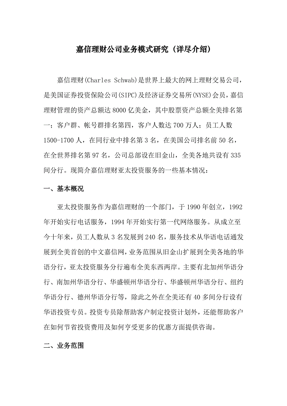 嘉信理财公司业务模式研究详尽介绍_第1页