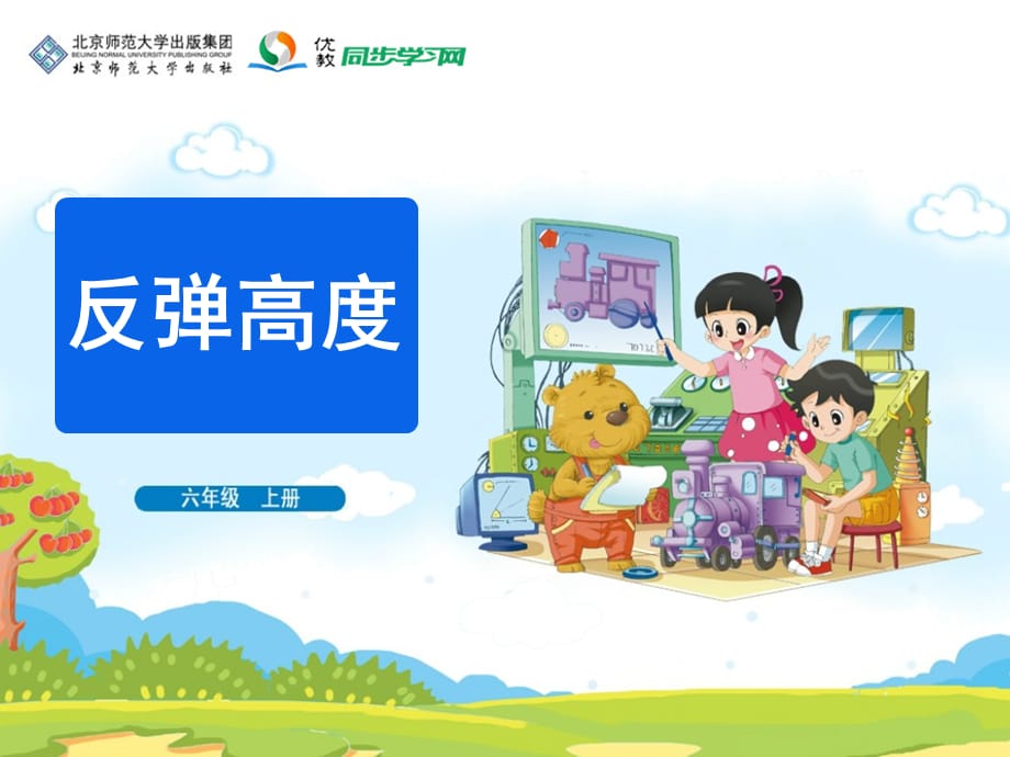 《反弹高度》教学课件_第1页