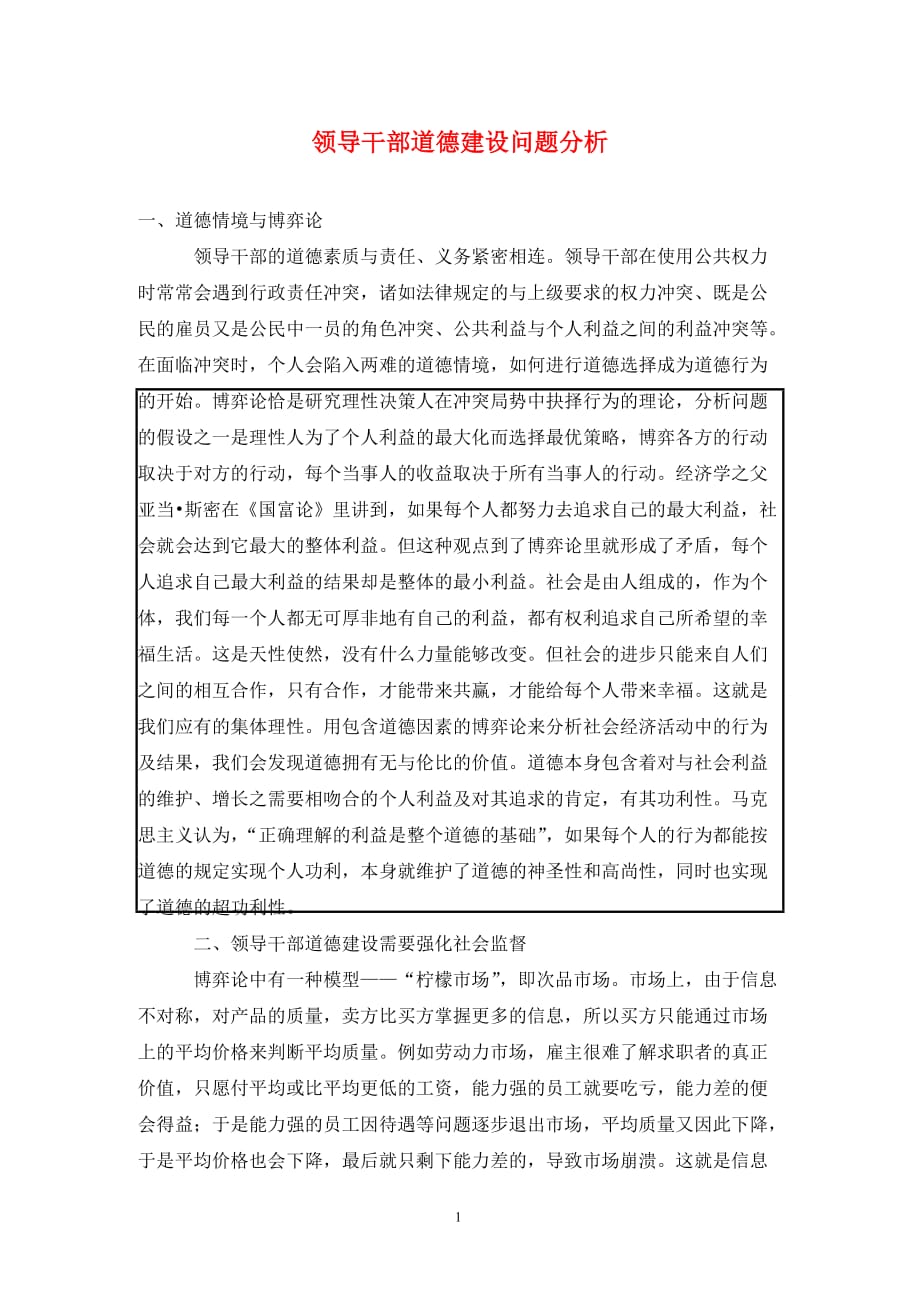 [精编]领导干部道德建设问题分析_第1页
