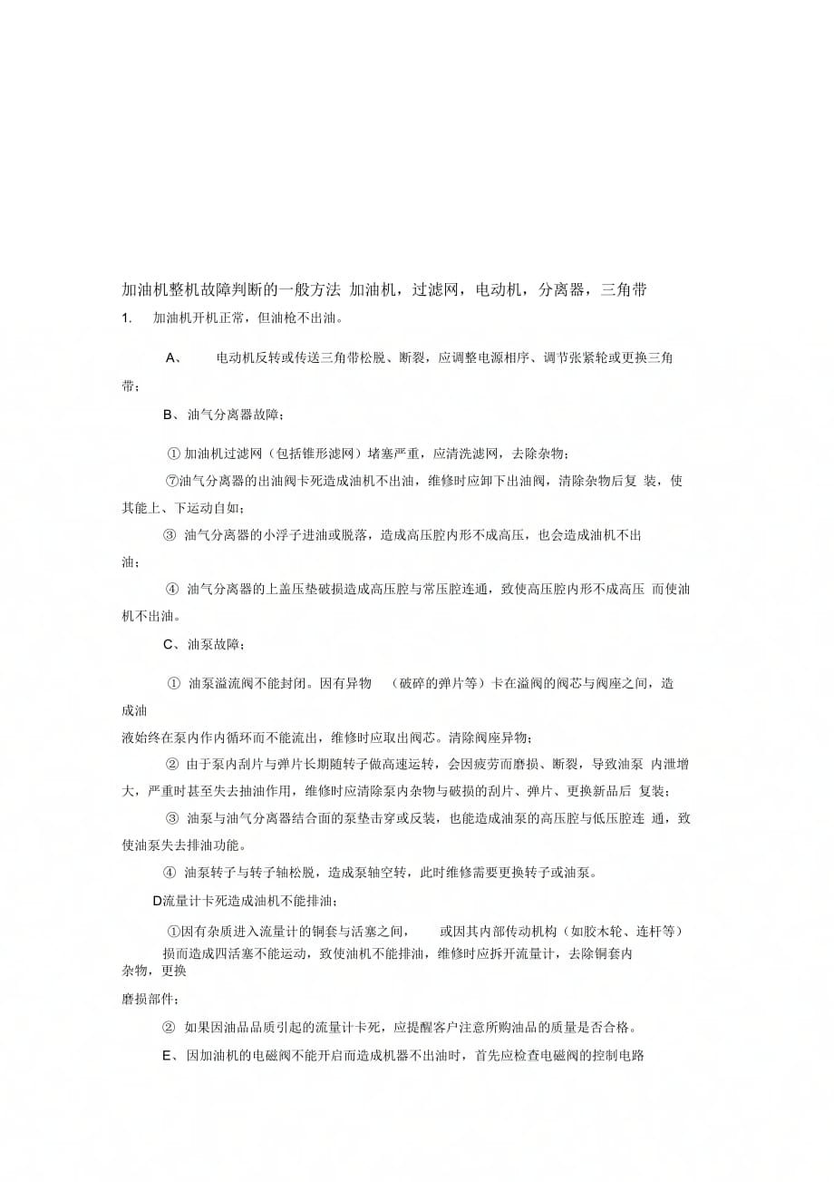 最新正星加油机整机故障判断方法_第1页