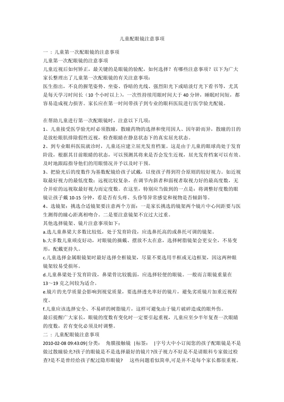 儿童配眼镜注意事项_第1页