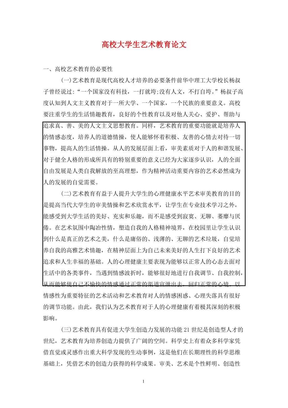 [精编]高校大学生艺术教育论文_第1页