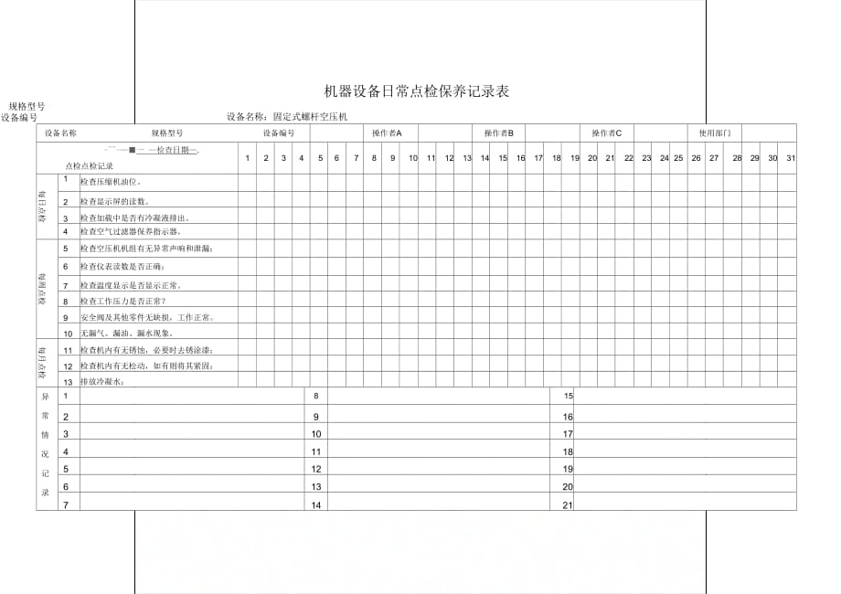 固定式螺杆空压机日常点检保养记录表_第1页