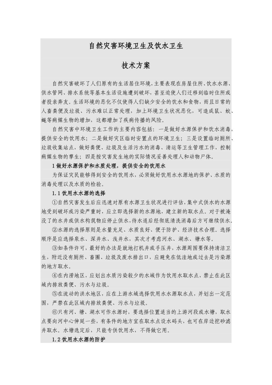 [精选]自然灾害环境卫生及饮水卫生_第1页