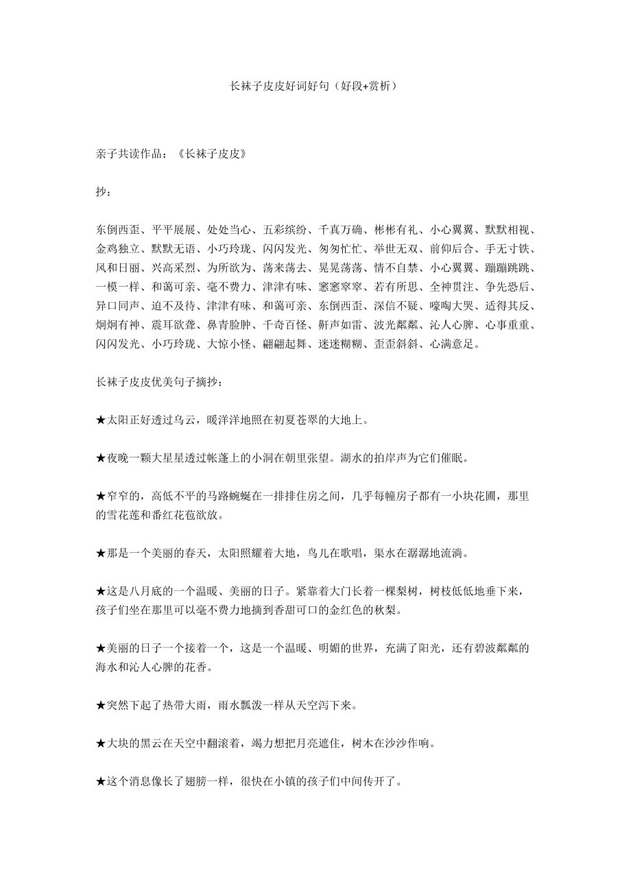 长袜子皮皮好词好句（好段+赏析_第1页