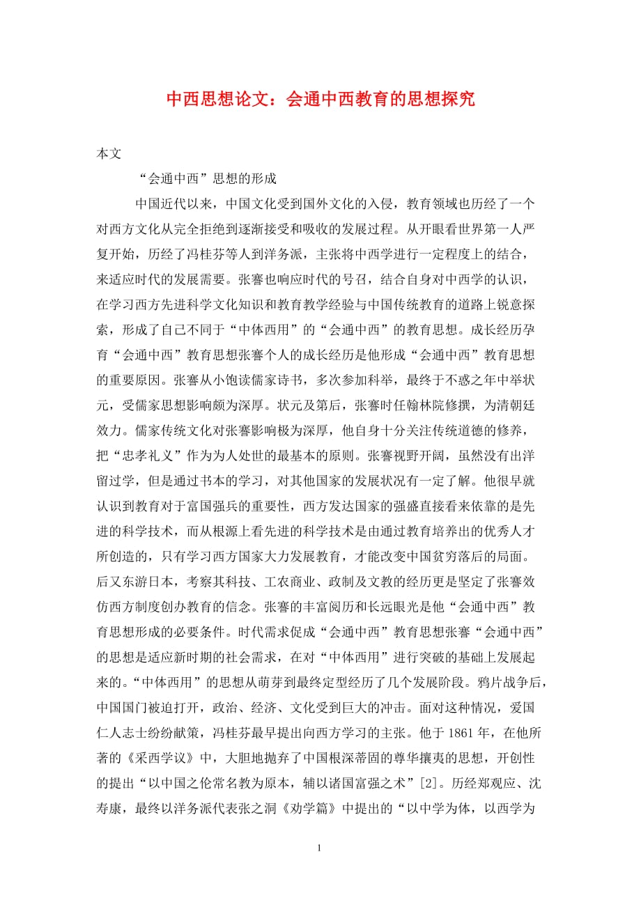 [精编]中西思想论文：会通中西教育的思想探究_第1页