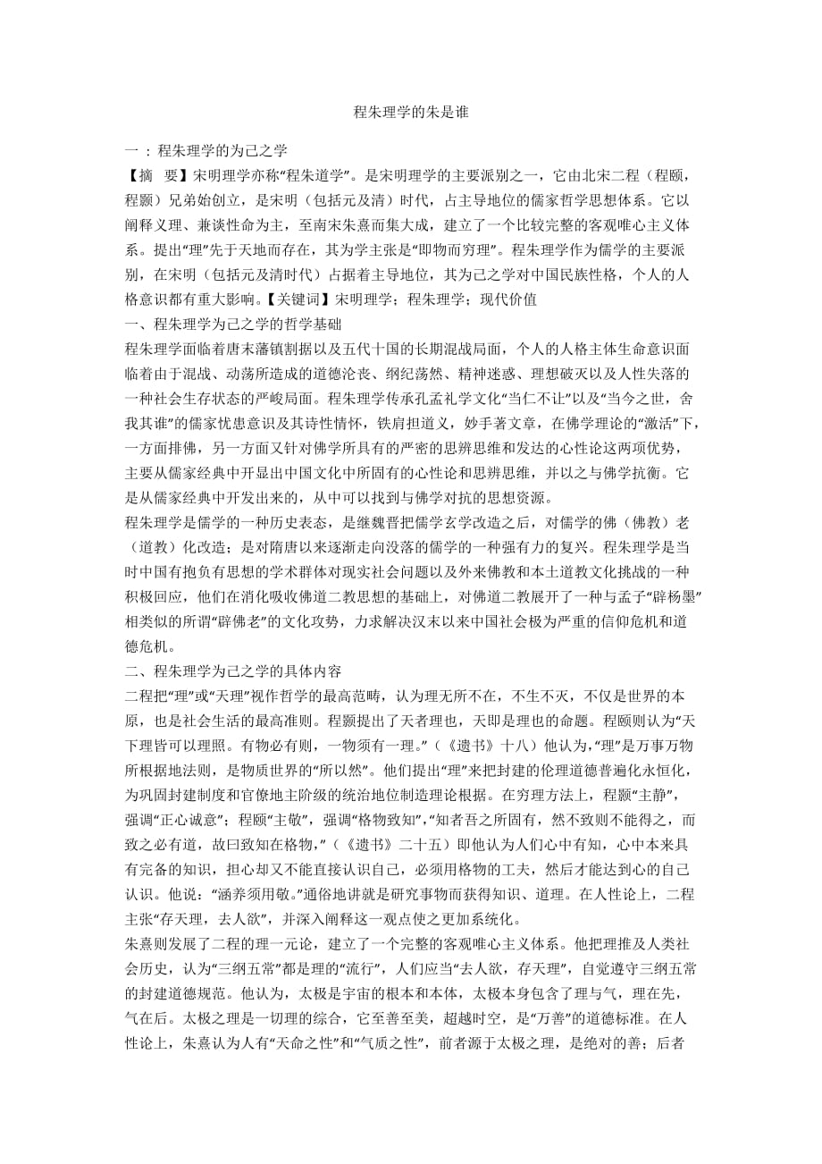 程朱理学的朱是谁_第1页